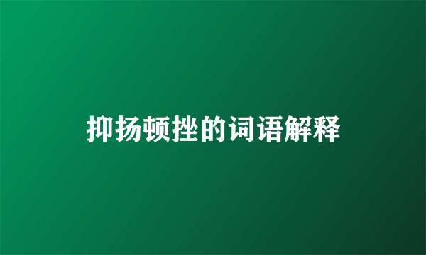 抑扬顿挫的词语解释