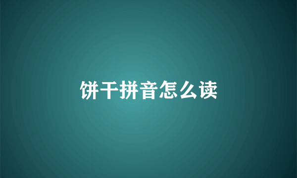 饼干拼音怎么读