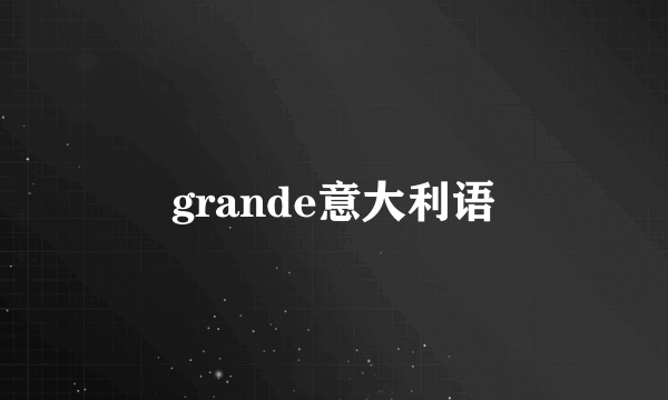grande意大利语