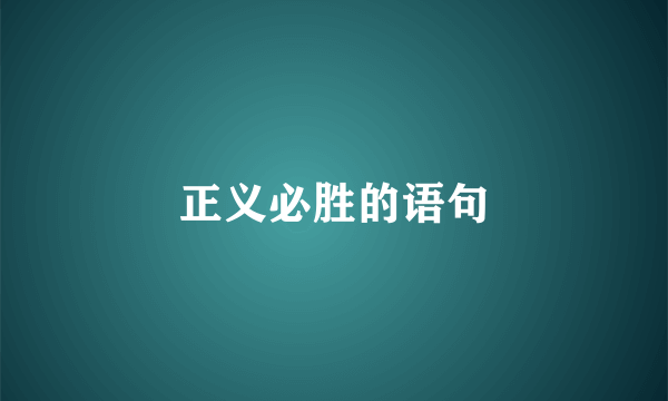 正义必胜的语句