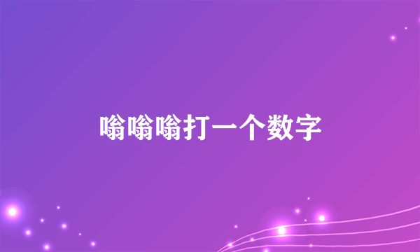 嗡嗡嗡打一个数字