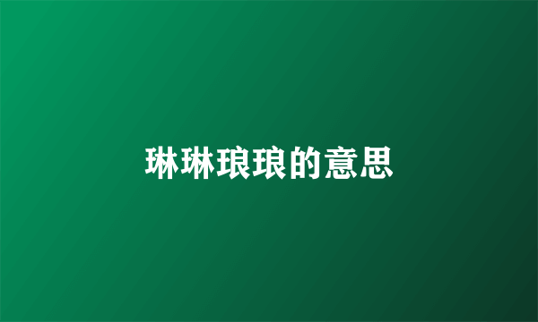 琳琳琅琅的意思