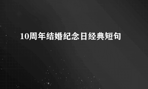 10周年结婚纪念日经典短句