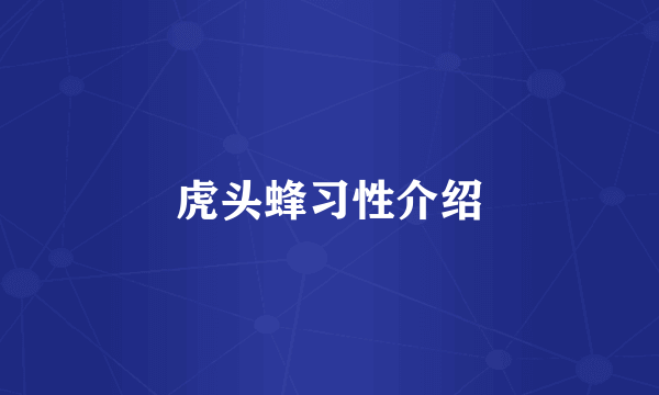 虎头蜂习性介绍