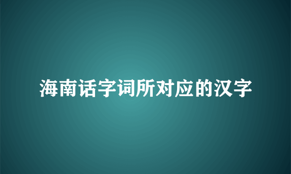 海南话字词所对应的汉字