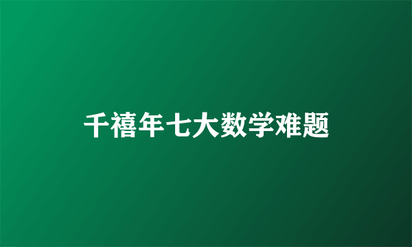 千禧年七大数学难题