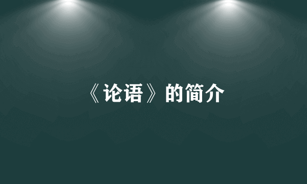 《论语》的简介