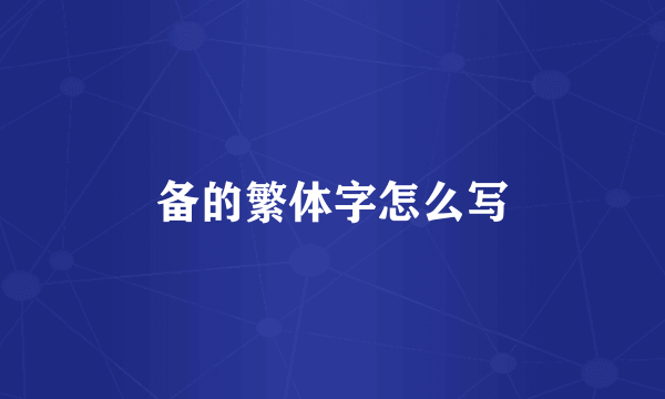 备的繁体字怎么写