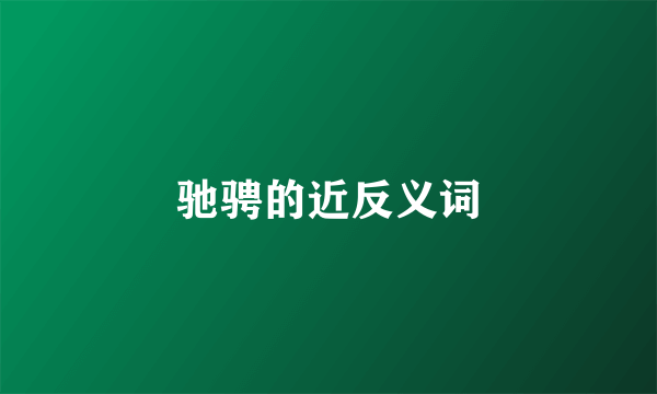 驰骋的近反义词