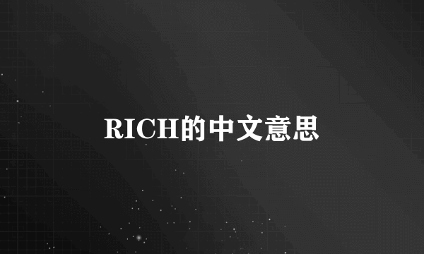 RICH的中文意思