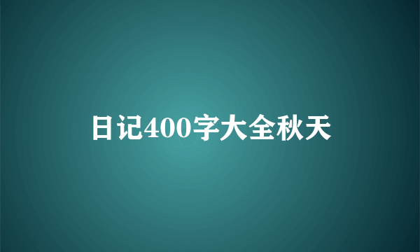 日记400字大全秋天