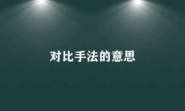 对比手法的意思