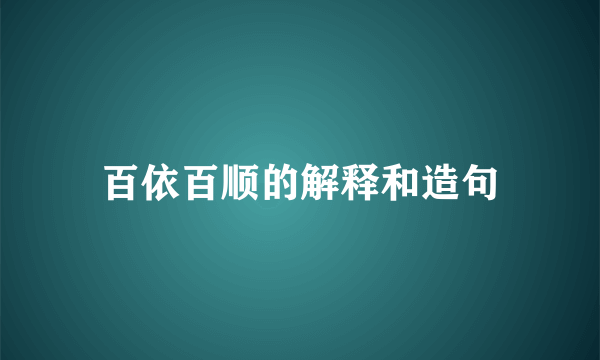 百依百顺的解释和造句