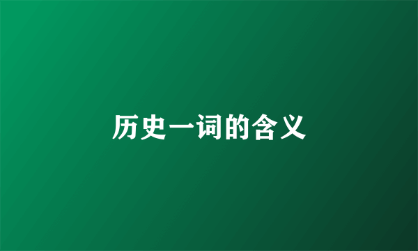 历史一词的含义