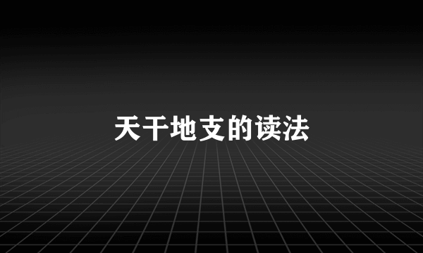 天干地支的读法