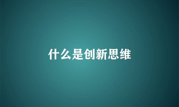 什么是创新思维