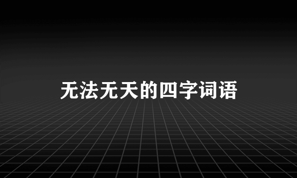 无法无天的四字词语