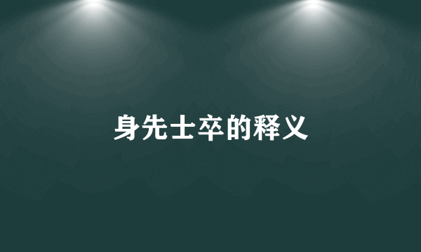 身先士卒的释义