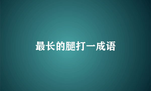 最长的腿打一成语