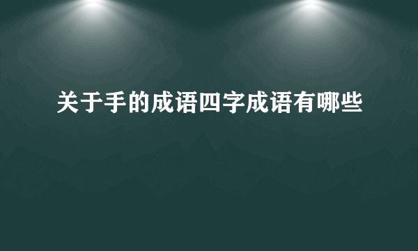 关于手的成语四字成语有哪些