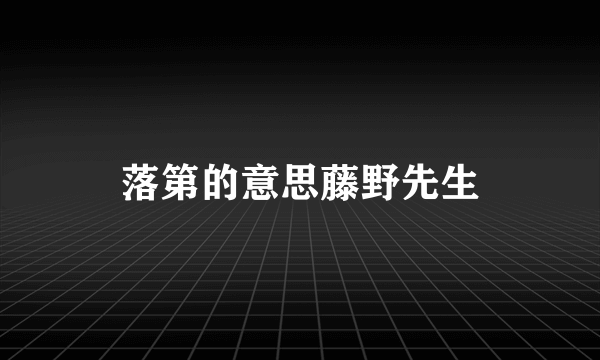 落第的意思藤野先生