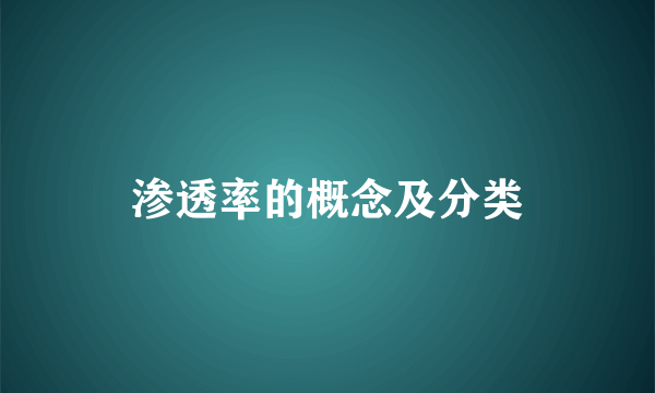 渗透率的概念及分类