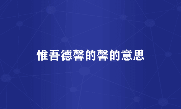 惟吾德馨的馨的意思