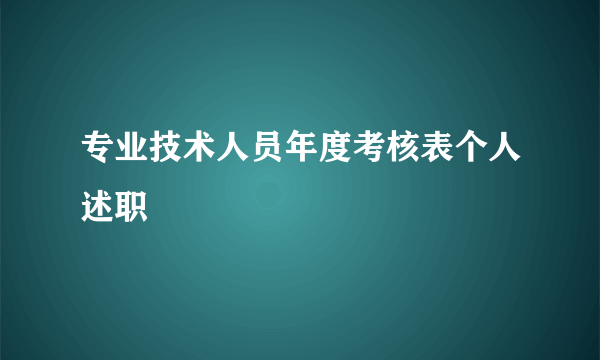 专业技术人员年度考核表个人述职