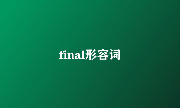final形容词