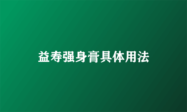 益寿强身膏具体用法