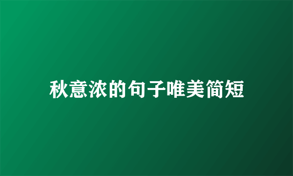 秋意浓的句子唯美简短