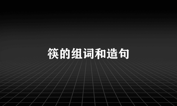 筷的组词和造句