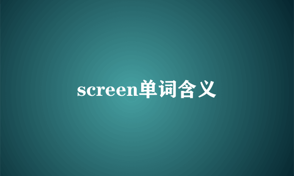 screen单词含义