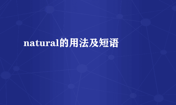 natural的用法及短语