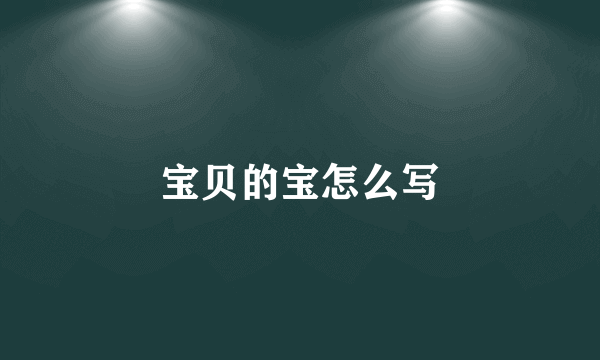宝贝的宝怎么写