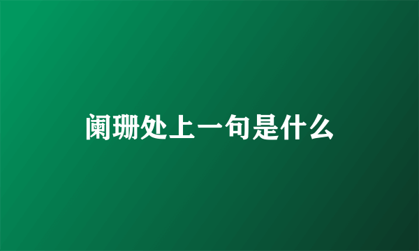 阑珊处上一句是什么