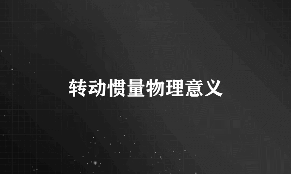 转动惯量物理意义