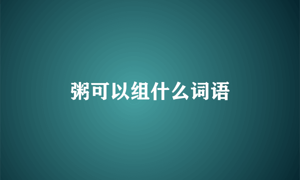 粥可以组什么词语