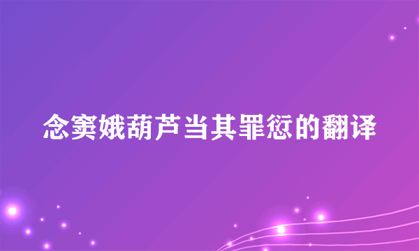 念窦娥葫芦当其罪愆的翻译