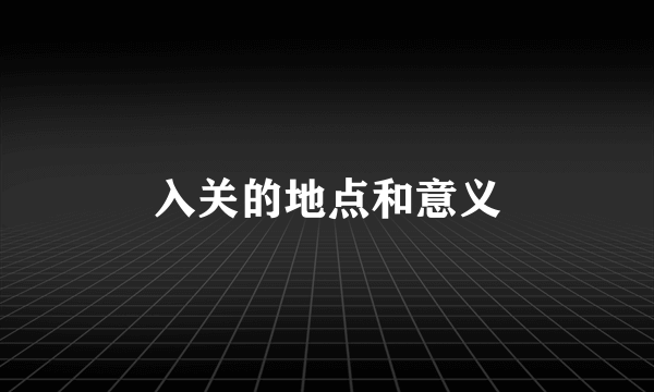 入关的地点和意义