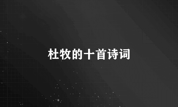 杜牧的十首诗词