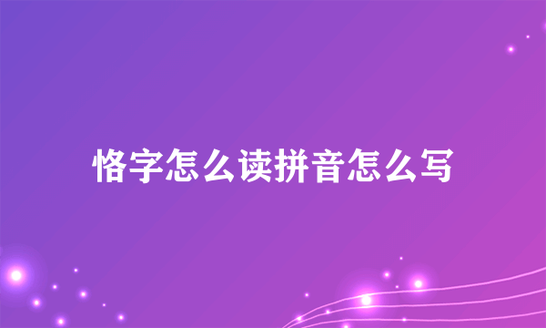 恪字怎么读拼音怎么写