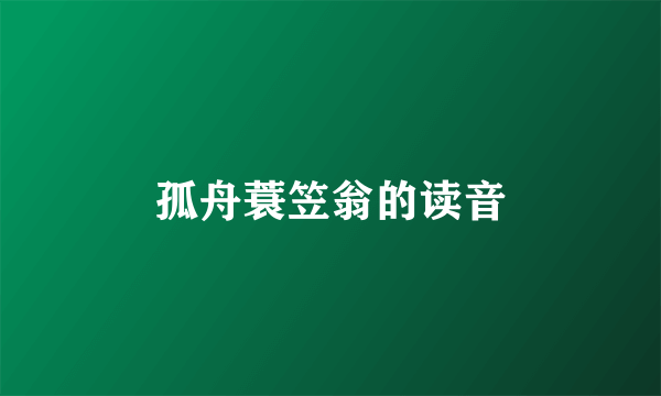 孤舟蓑笠翁的读音