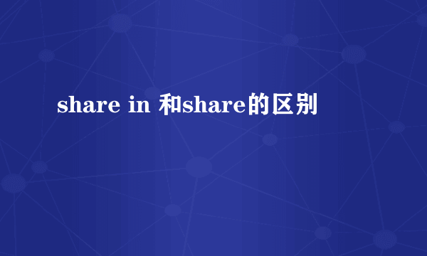 share in 和share的区别