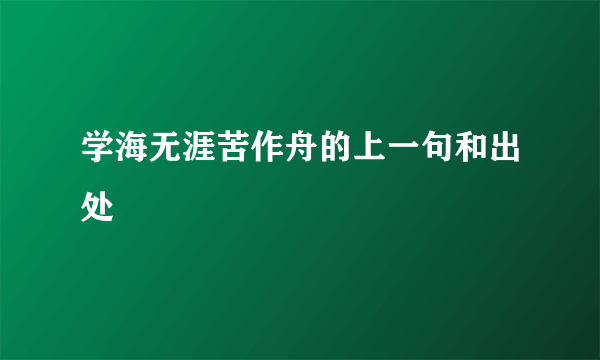 学海无涯苦作舟的上一句和出处