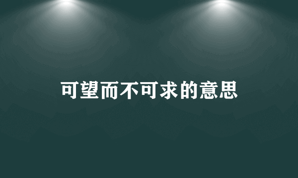 可望而不可求的意思