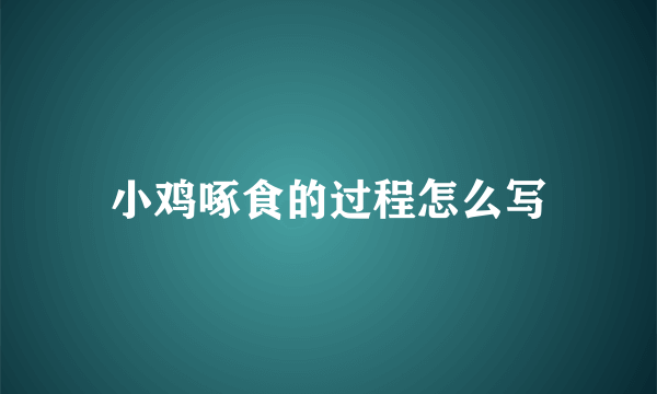 小鸡啄食的过程怎么写