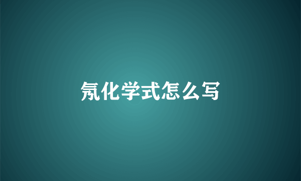 氖化学式怎么写
