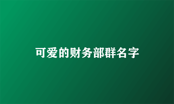 可爱的财务部群名字