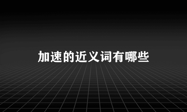 加速的近义词有哪些